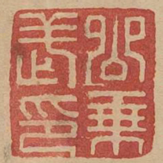 公乘武印书法图片