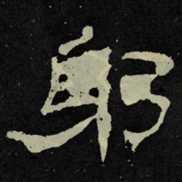 躬书法图片