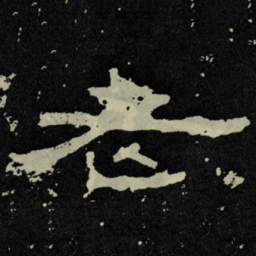 老书法图片