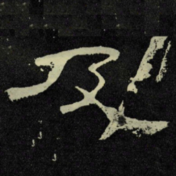 及书法图片