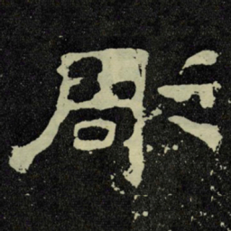 彫书法图片