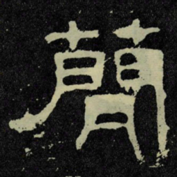 蕳书法图片