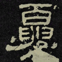 夏书法图片
