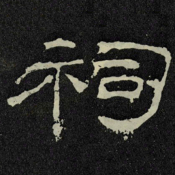 祠书法图片