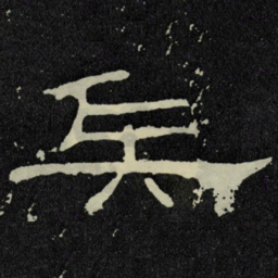 兵书法图片