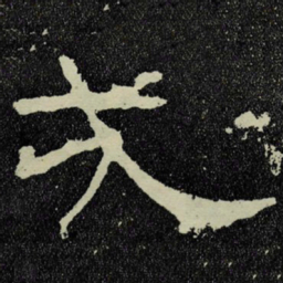 戎书法图片