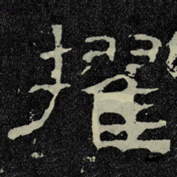 擢书法图片
