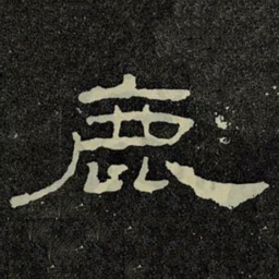 鹿书法图片