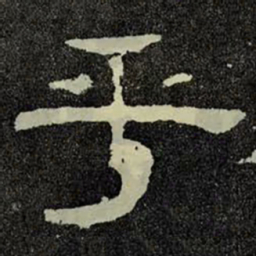 乎书法图片