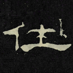 仕书法图片