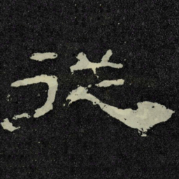従书法图片