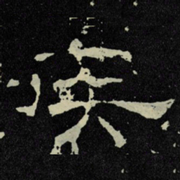 疾书法图片