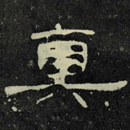真书法图片