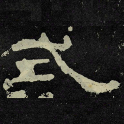 式书法图片