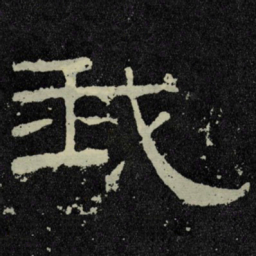 我书法图片