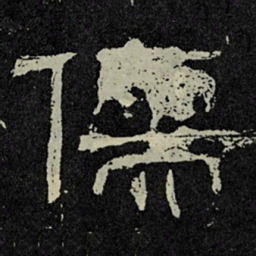 儒书法图片