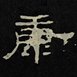 康书法图片
