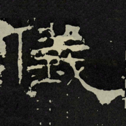 儀书法图片