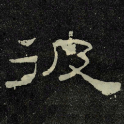 彼书法图片