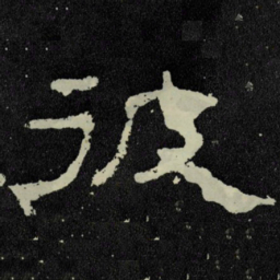 彼书法图片