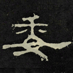 委书法图片