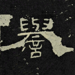 譽书法图片