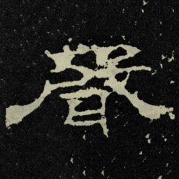 聲书法图片