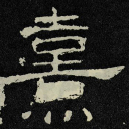 熹书法图片