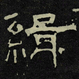 緝书法图片