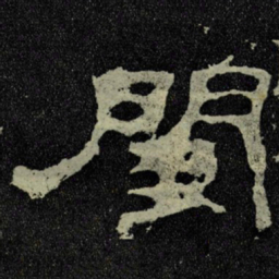 閨书法图片