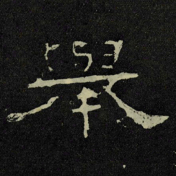 舉书法图片