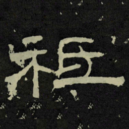 祗书法图片