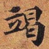 竭书法图片