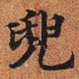 兜书法图片