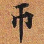帀书法图片