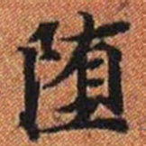 堕书法图片