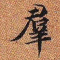 羣书法图片