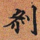 剎书法图片