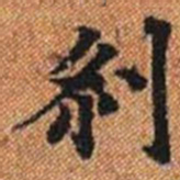 剎书法图片