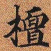 檀书法图片