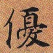 優书法图片