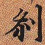 剎书法图片