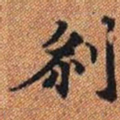剎书法图片