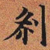 剎书法图片