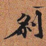 剎书法图片