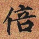 倍书法图片