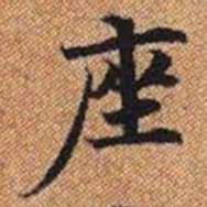 座书法图片