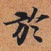 於书法图片