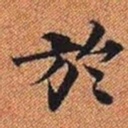 於书法图片