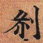 剎书法图片